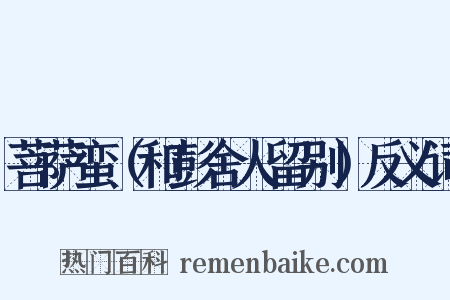 菩萨蛮（和彭舍人留别）反义词是什么意思的图片